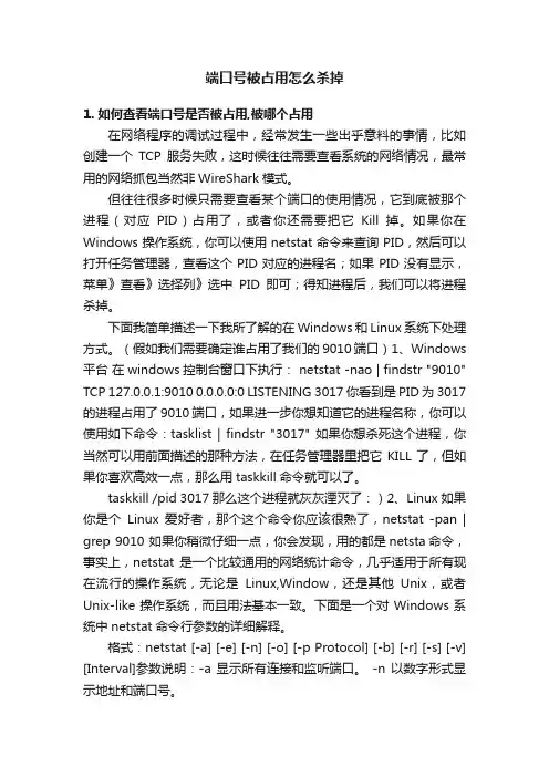 端口号被占用怎么杀掉