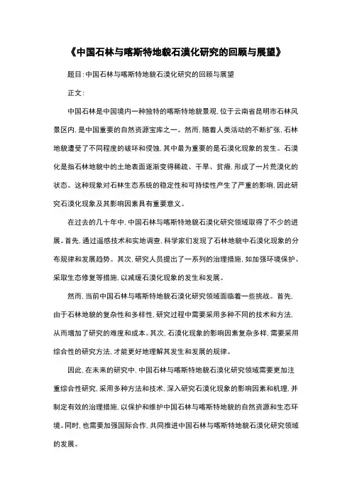 《中国石林与喀斯特地貌石漠化研究的回顾与展望》