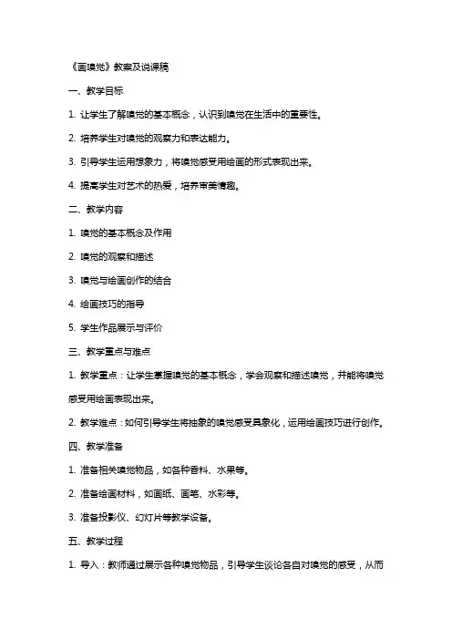 《画嗅觉》教案及说课稿
