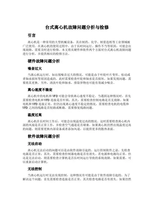 台式离心机故障问题分析与检修