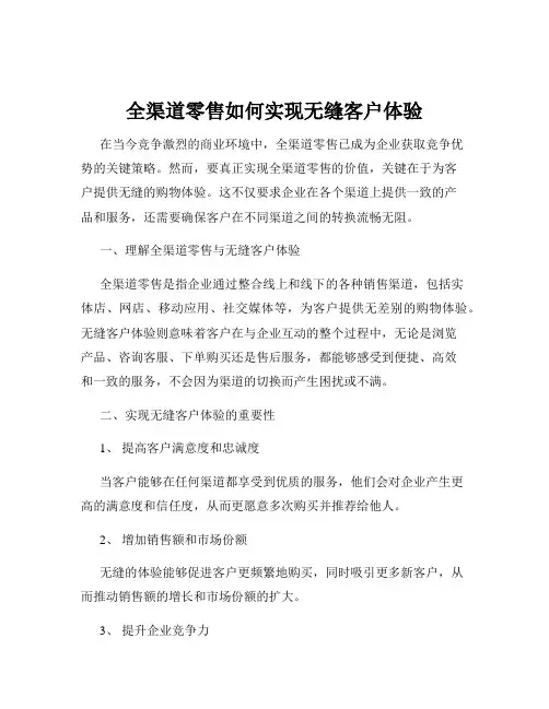 全渠道零售如何实现无缝客户体验