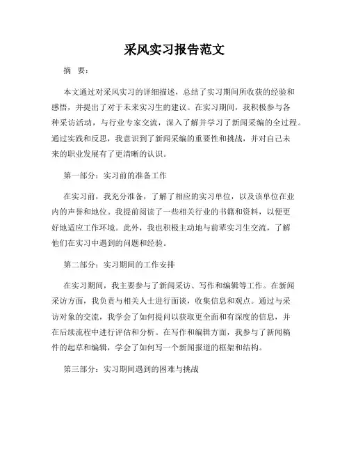采风实习报告范文