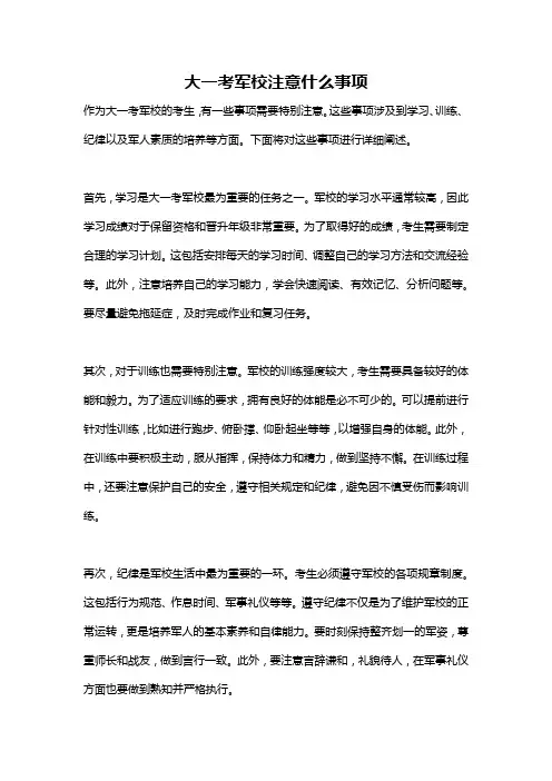 大一考军校注意什么事项
