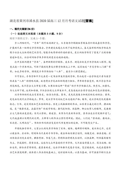 湖北省黄冈市浠水县2020届高三12月月考语文试题[答案]