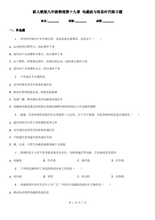 新人教版九年级物理第十九章 电磁波与信息时代练习题