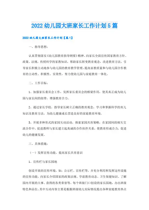 幼儿园大班家长工作计划5篇