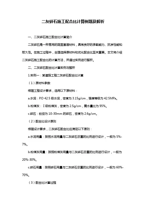 二灰碎石施工配合比计算例题及解析