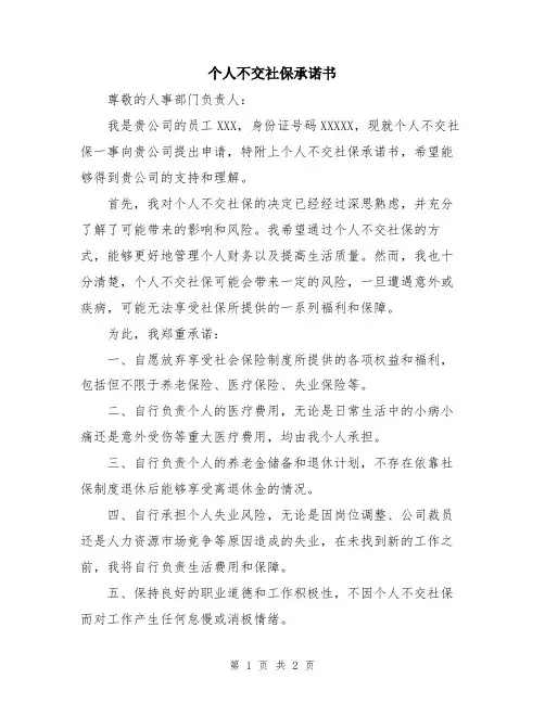 个人不交社保承诺书