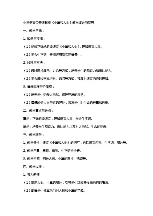小学语文公开课教案《小草和大树》教学设计与反思