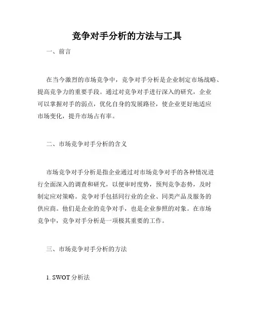 竞争对手分析的方法与工具