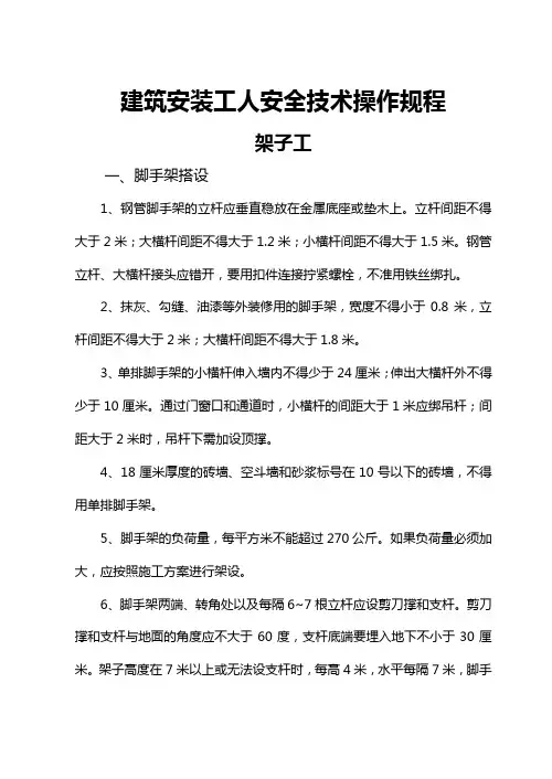 建筑安装工人安全技术操作规程
