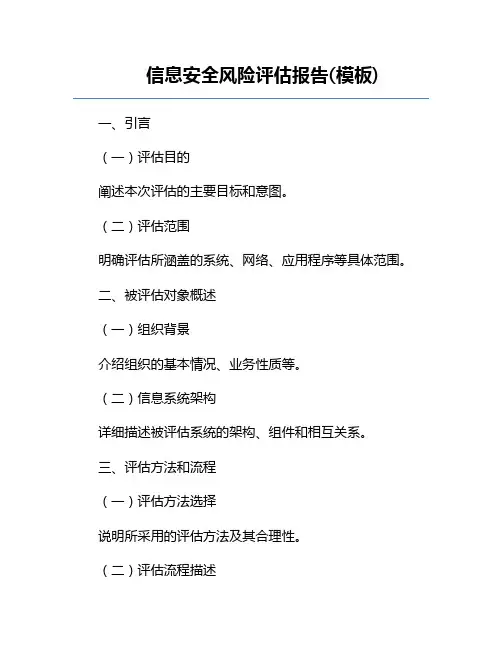 信息安全风险评估报告(模板)