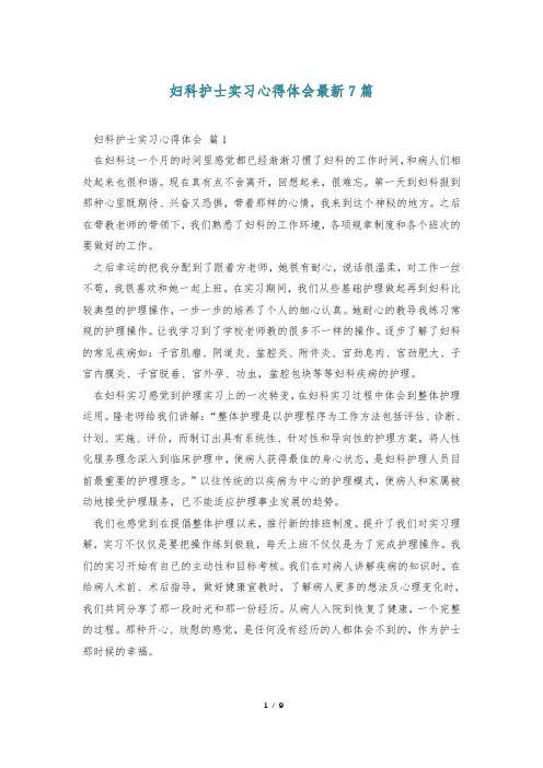 妇科护士实习心得体会最新7篇
