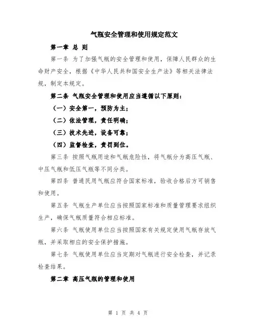 气瓶安全管理和使用规定范文
