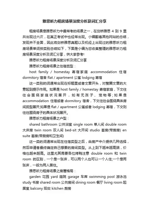 雅思听力租房场景深度分析及词汇分享
