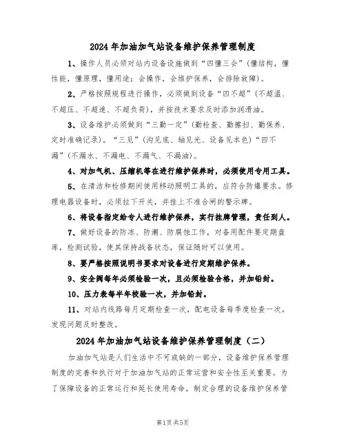 2024年加油加气站设备维护保养管理制度（三篇）