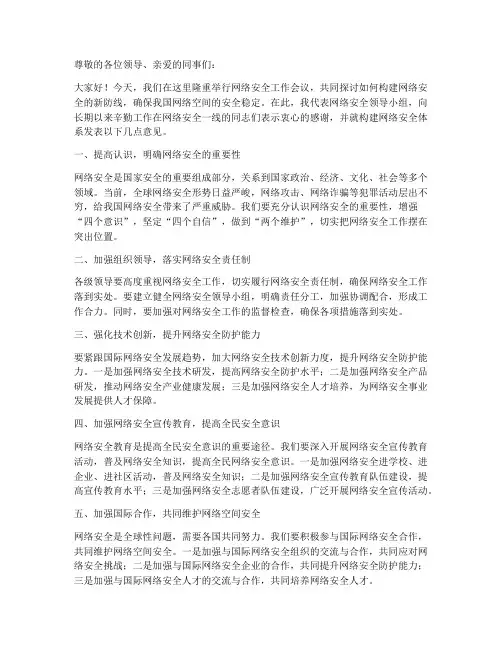 构建网络安全领导发言稿范文
