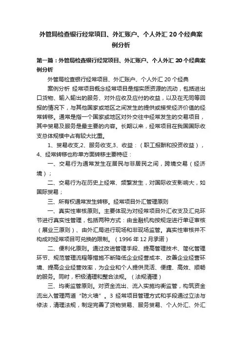 外管局检查银行经常项目、外汇账户、个人外汇20个经典案例分析