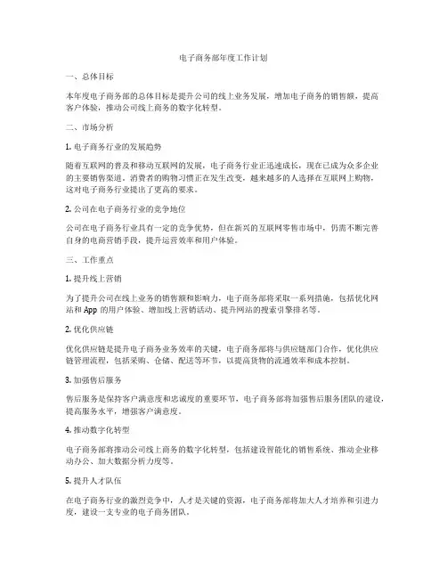 电子商务部年度工作计划