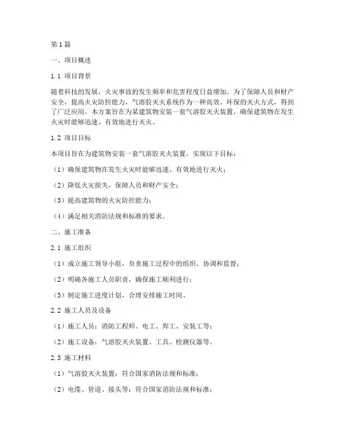 气溶胶灭火装置施工方案(3篇)