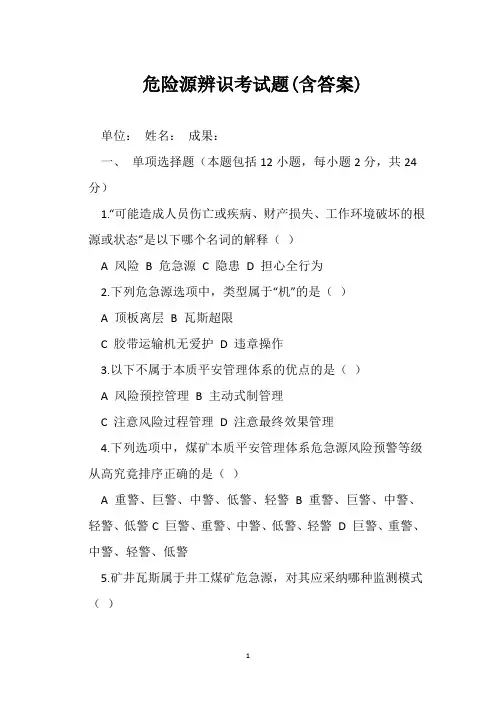 危险源辨识考试题(含答案)
