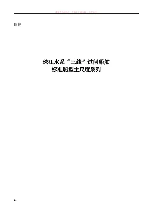 珠江水系“三线”过闸船舶标准船型主尺度系列