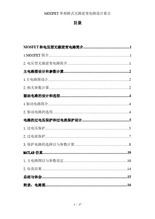 MOSFET单相桥式无源逆变电路设计要点