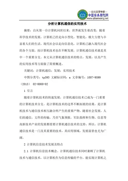 分析计算机通信的实用技术