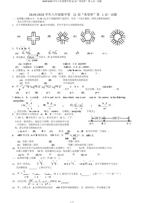 2019-2020学年八年级数学第21届“希望杯”第1试试题