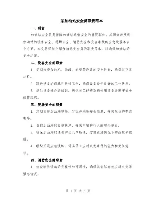 某加油站安全员职责范本（2篇）