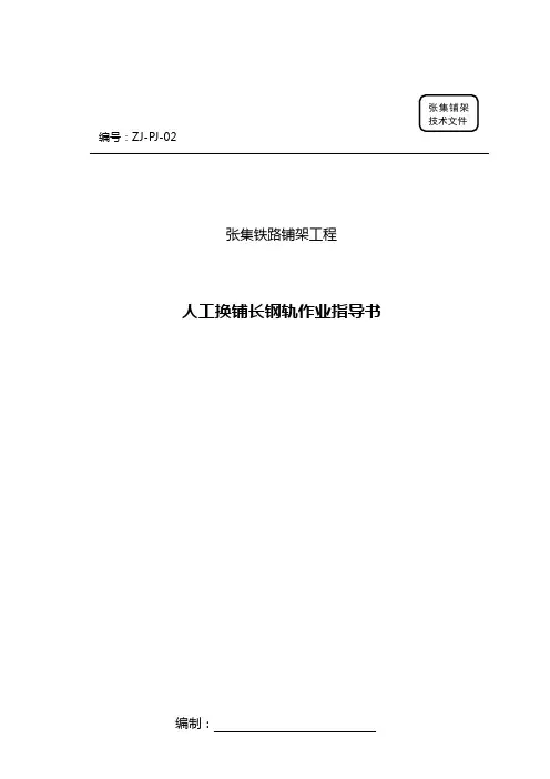 张集人工换铺长钢轨作业指导书2