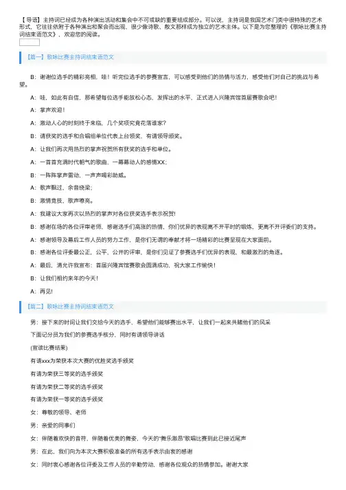 歌咏比赛主持词结束语范文