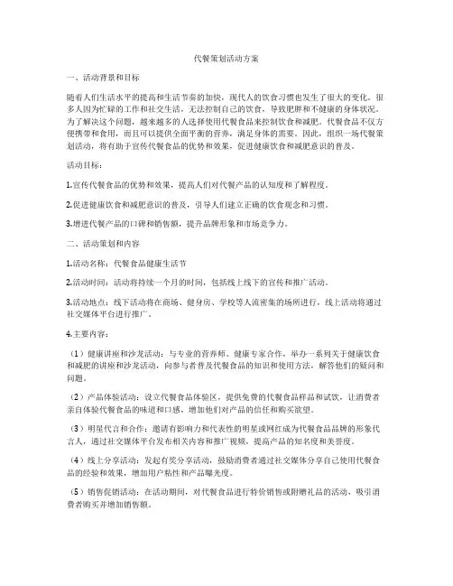 代餐策划活动方案