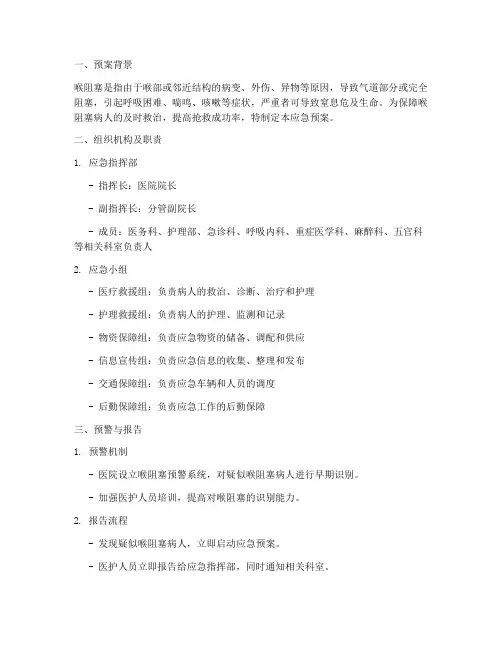喉阻塞病人应急预案范文