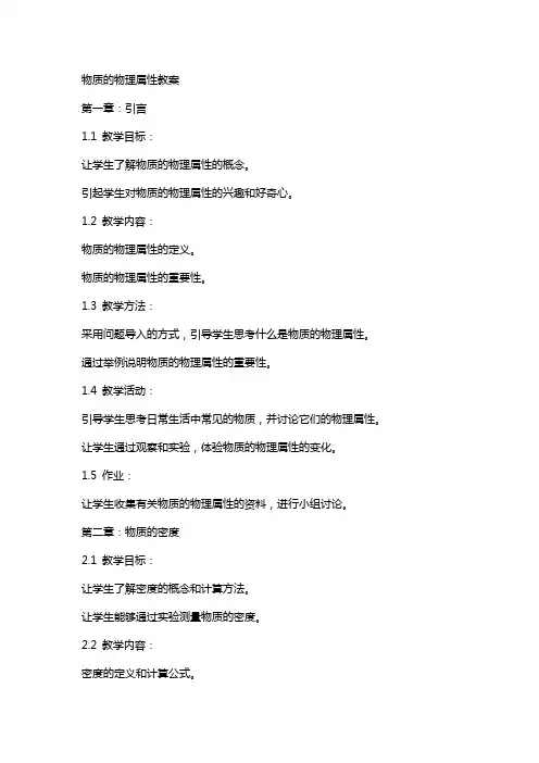 物质的物理属性教案