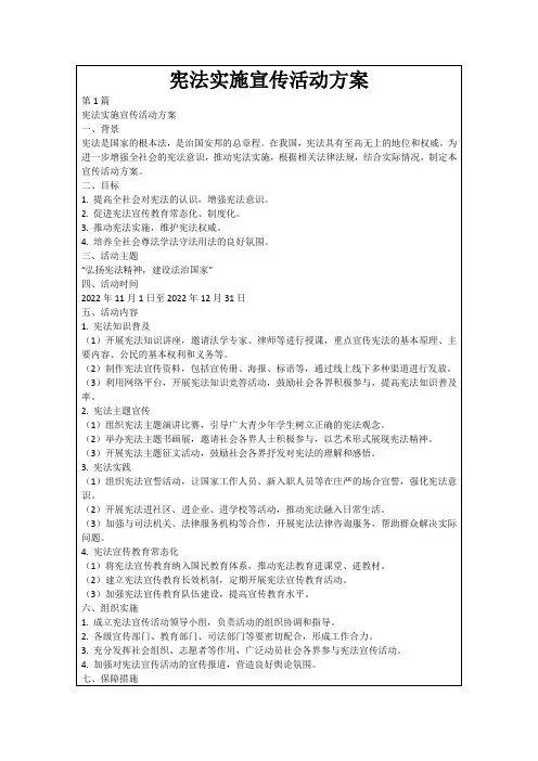 宪法实施宣传活动方案