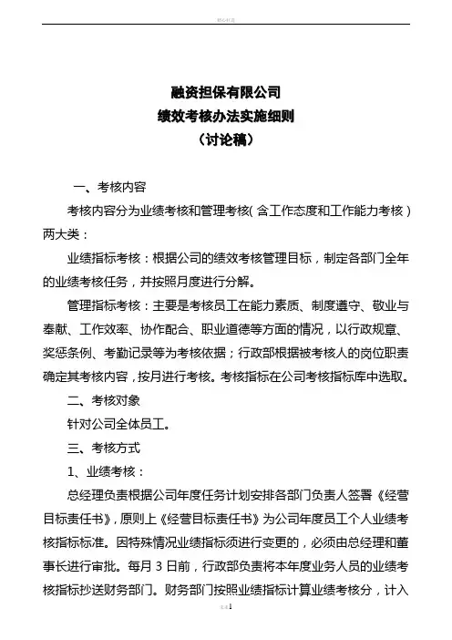 担保公司绩效考核办法实施细则