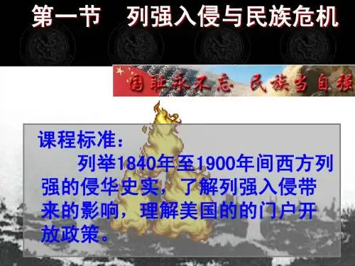 第一节 列强入侵与民族危机