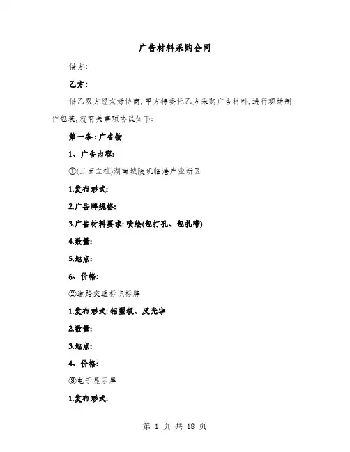广告材料采购合同(8篇)