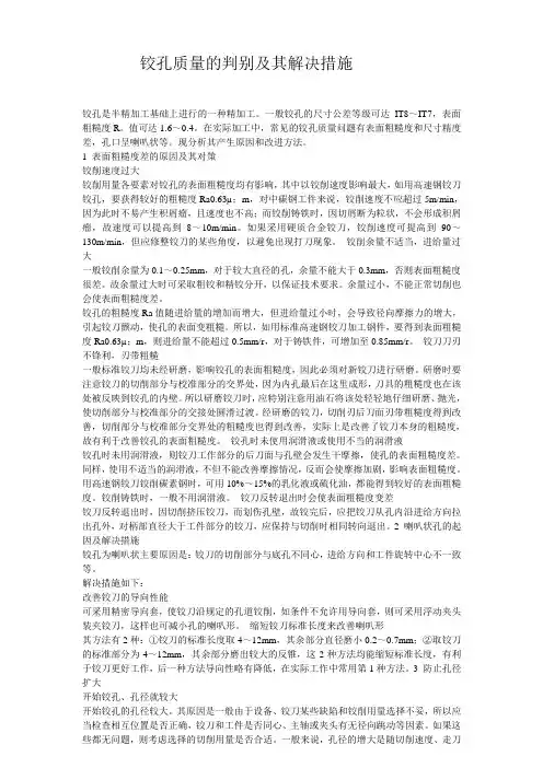 铰孔质量的判别及其解决措施