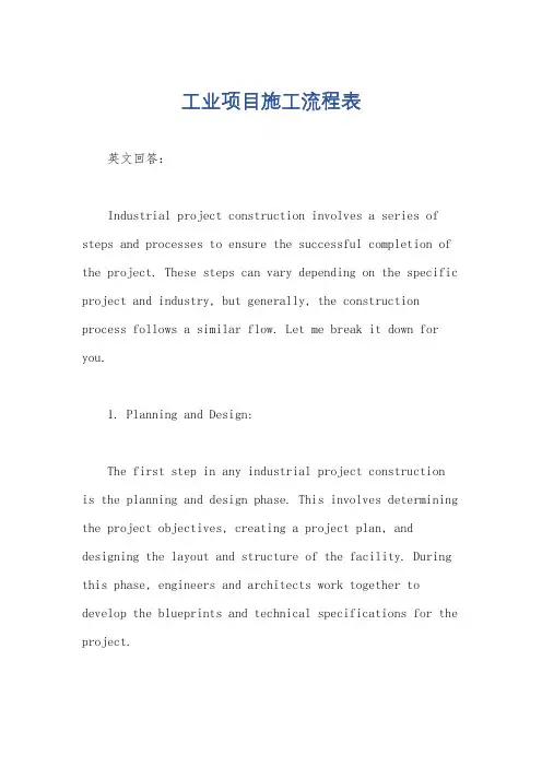 工业项目施工流程表