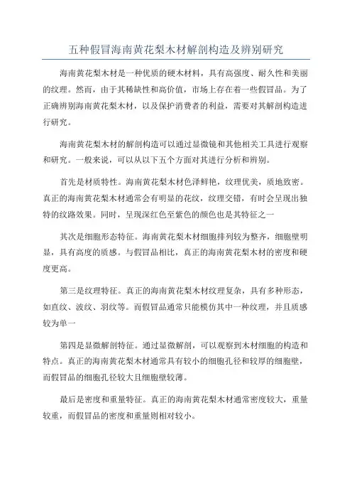 五种假冒海南黄花梨木材解剖构造及辨别研究