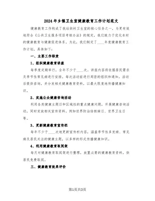 2024年乡镇卫生室健康教育工作计划范文（二篇）