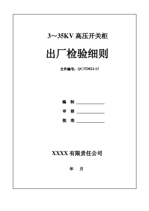 3-35kv高压开关柜出厂检验细则