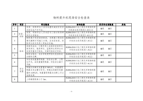 物料提升机现场安全检查表