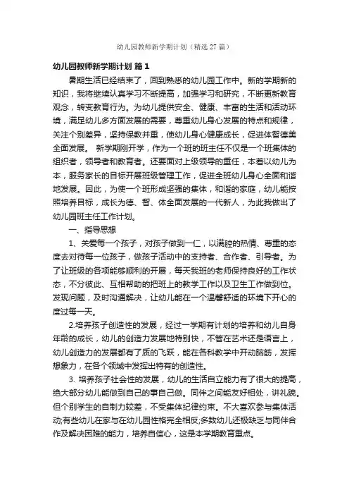 幼儿园教师新学期计划（精选27篇）