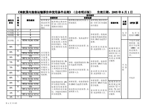 南航国内旅客运输票价和使用条件总则(公布明示版)