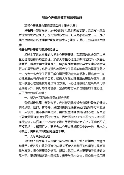 观看心理健康教育视频观后感（精选7篇）