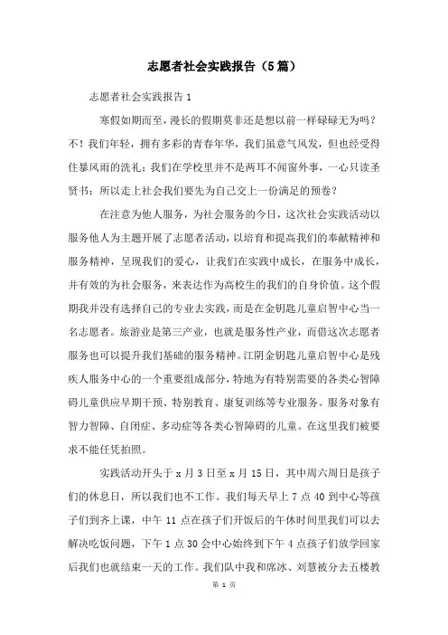 志愿者社会实践报告(5篇)