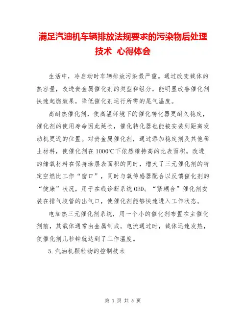 满足汽油机车辆排放法规要求的污染物后处理技术  心得体会  